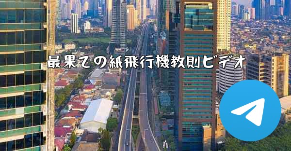 最果ての紙飛行機教則ビデオ