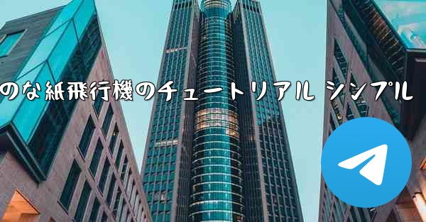 <b>空気力学のな紙飛行機のチュートリアル シンプル</b>