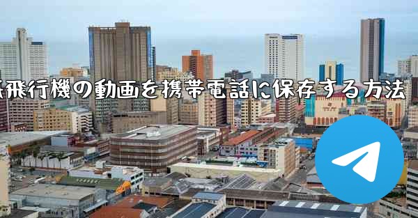 紙飛行機の動画を携帯電話に保存する方法