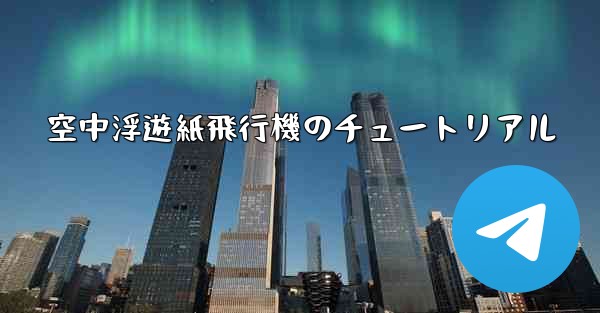 <b>空中浮遊紙飛行機のチュートリアル</b>