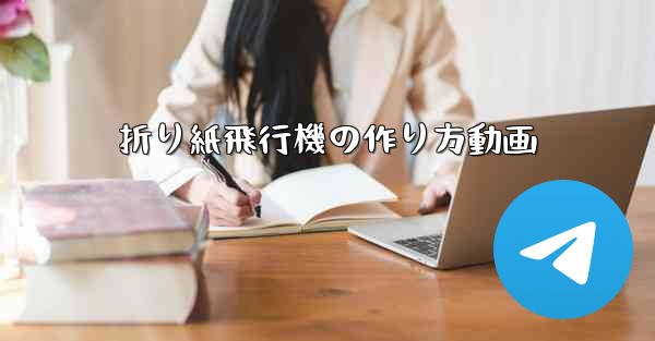 折り紙飛行機の作り方動画