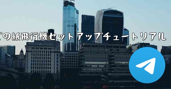 簡体字中国語での紙飛行機セットアップチュートリアル