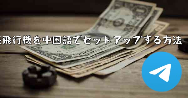 iPhoneの紙飛行機を中国語でセットアップする方法