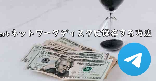 紙飛行機のビデオをQuarkネットワークディスクに保存する方法