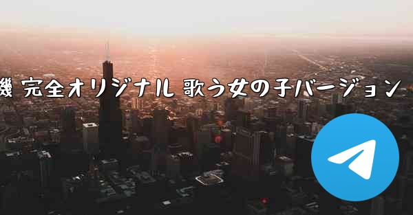 <b>私の紙飛行機 完全オリジナル 歌う女の子バージョン</b>
