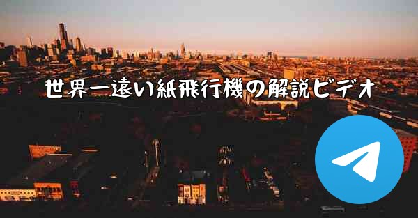 世界一遠い紙飛行機の解説ビデオ