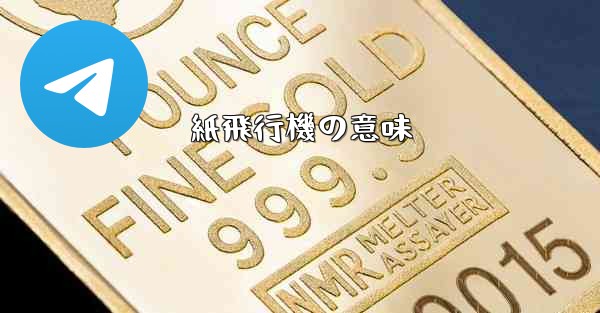 紙飛行機の意味