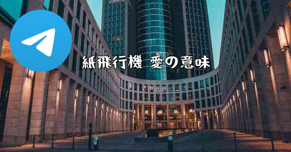 紙飛行機 愛の意味