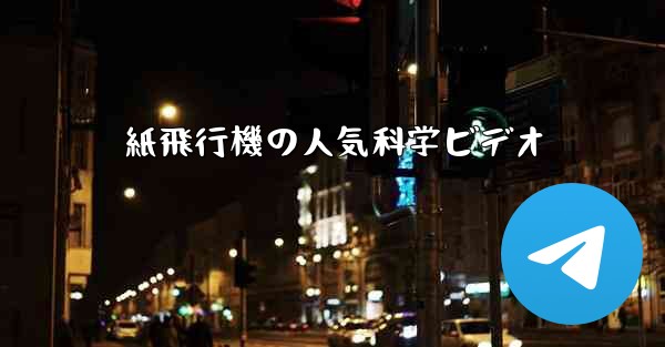 紙飛行機の人気科学ビデオ