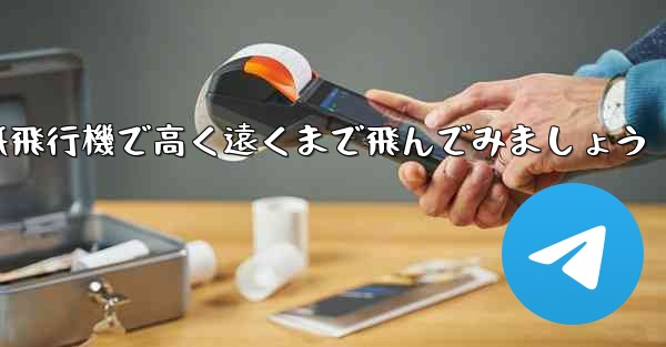 折り紙飛行機で高く遠くまで飛んでみましょう