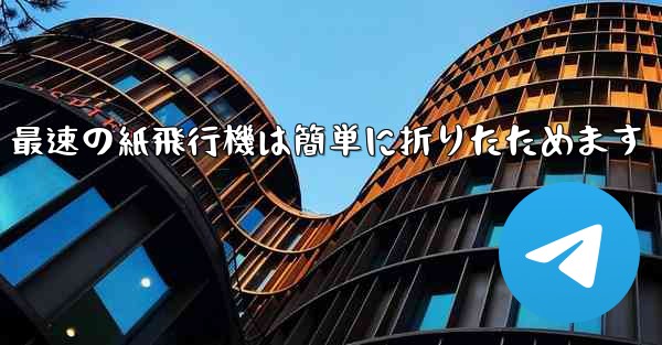 最速の紙飛行機は簡単に折りたためます