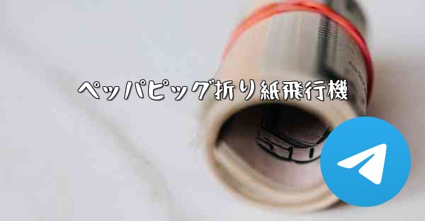 ペッパピッグ折り紙飛行機