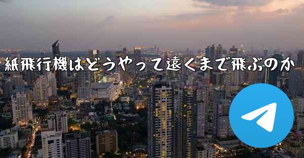 紙飛行機はどうやって遠くまで飛ぶのか