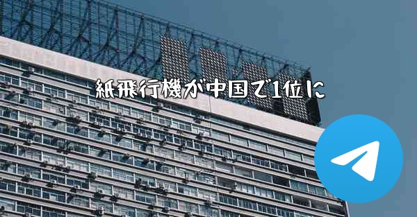 紙飛行機が中国で1位に