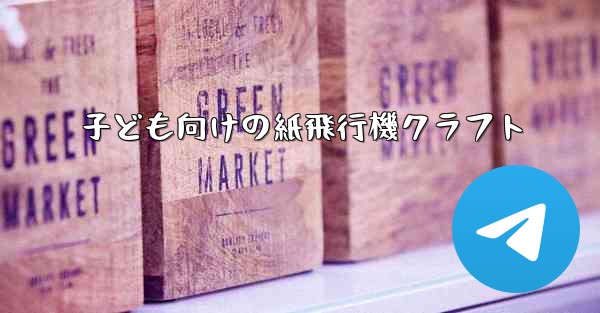 子ども向けの紙飛行機クラフト