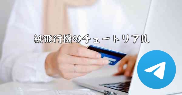 紙飛行機のチュートリアル