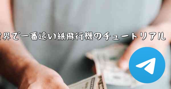 世界で一番遠い紙飛行機のチュートリアル