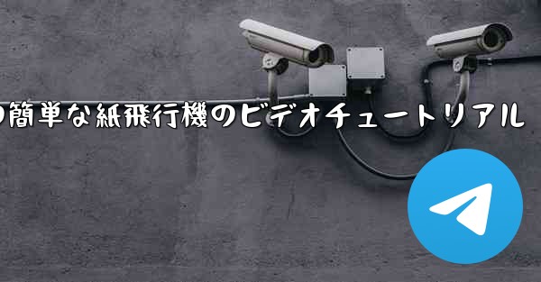 手作りの簡単な紙飛行機のビデオチュートリアル