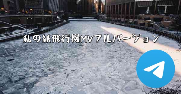 私の紙飛行機MVフルバージョン