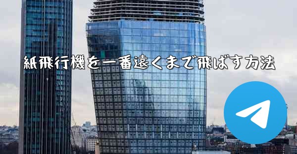 紙飛行機を一番遠くまで飛ばす方法