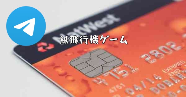 紙飛行機ゲーム