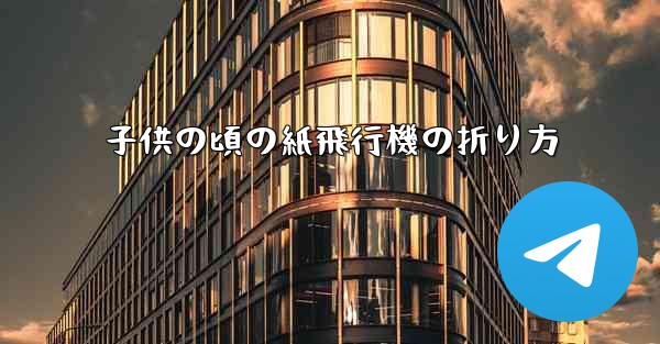 子供の頃の紙飛行機の折り方
