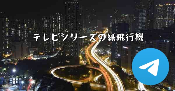 テレビシリーズの紙飛行機