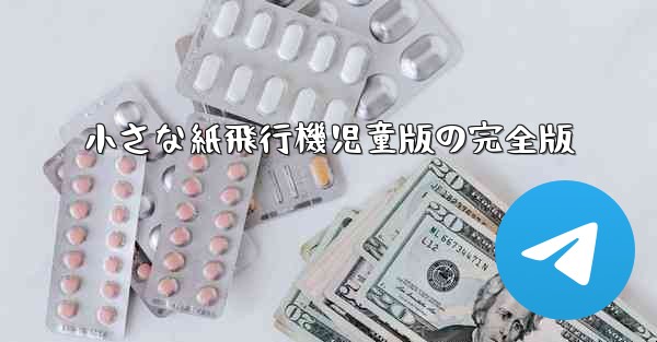 小さな紙飛行機児童版の完全版