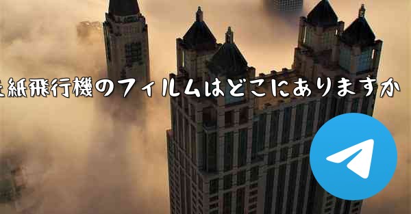 キャッシュされた紙飛行機のフィルムはどこにありますか