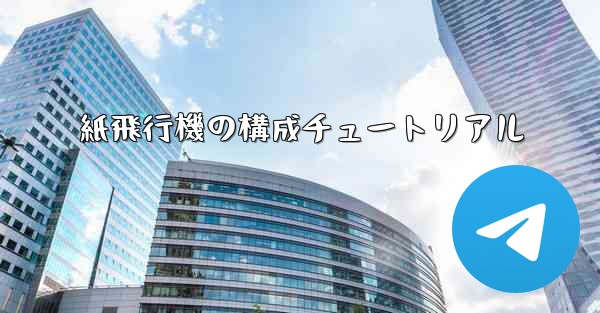 <b>紙飛行機の構成チュートリアル</b>