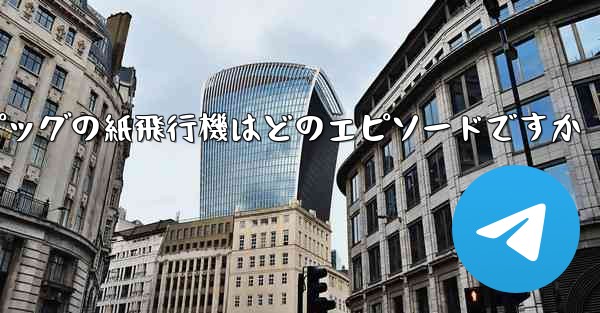 <b>ペッパピッグの紙飛行機はどのエピソードですか</b>