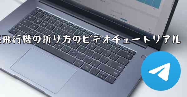 遠くまで飛ぶ紙飛行機の折り方のビデオチュートリアル