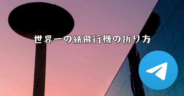 世界一の紙飛行機の折り方