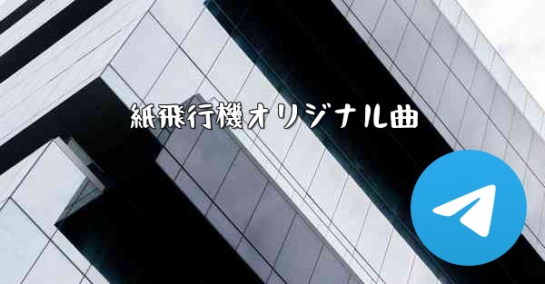 <b>紙飛行機オリジナル曲</b>