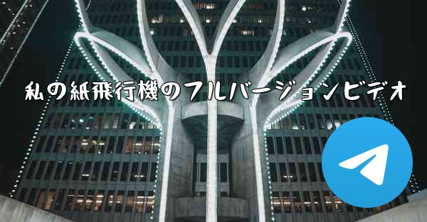 私の紙飛行機のフルバージョンビデオ