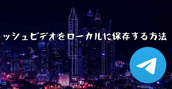 紙飛行機のキャッシュビデオをローカルに保存する方法