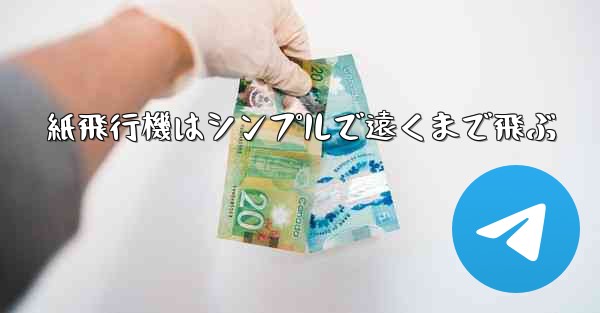 紙飛行機はシンプルで遠くまで飛ぶ