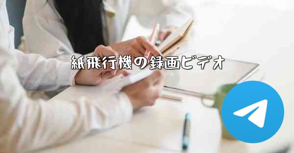 紙飛行機の録画ビデオ