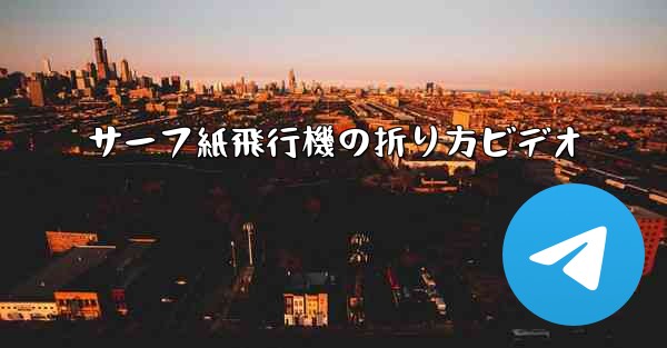 サーフ紙飛行機の折り方ビデオ