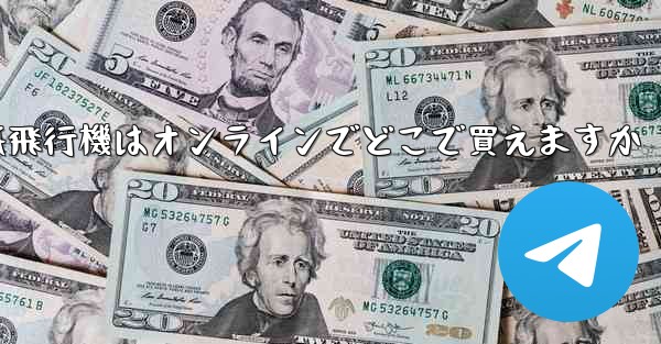 紙飛行機はオンラインでどこで買えますか