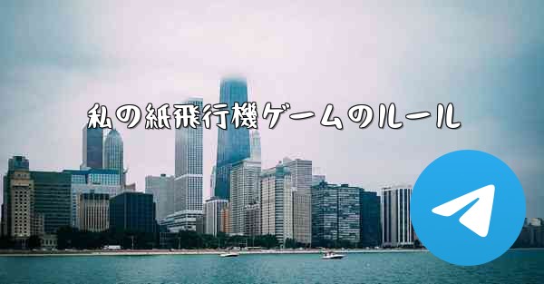 私の紙飛行機ゲームのルール