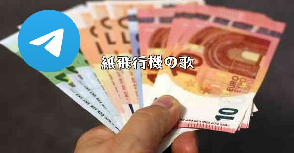紙飛行機の歌