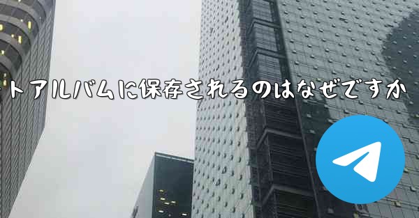 紙飛行機の動画が自動のにフォトアルバムに保存されるのはなぜですか