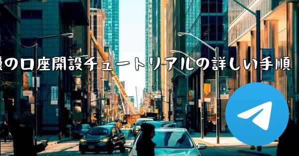 紙飛行機の口座開設チュートリアルの詳しい手順