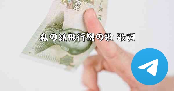 私の紙飛行機の歌 歌詞