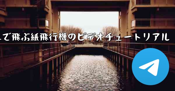 最も遠くまで飛ぶ紙飛行機のビデオチュートリアル