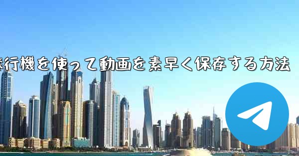 紙飛行機を使って動画を素早く保存する方法