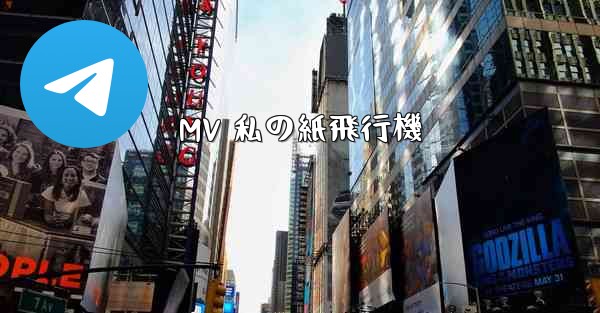 MV 私の紙飛行機