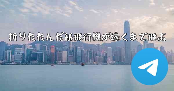 折りたたんだ紙飛行機が遠くまで飛ぶ
