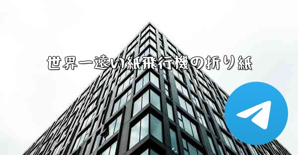 世界一遠い紙飛行機の折り紙